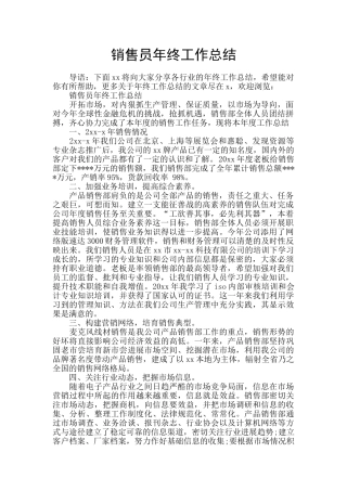 销售员年终工作总结