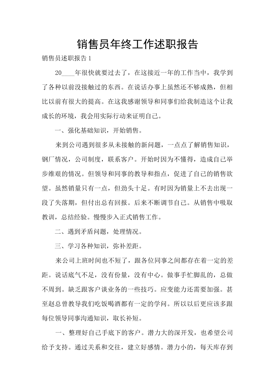 销售员年终工作述职报告_第1页