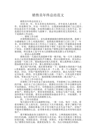 销售员年终总结范文