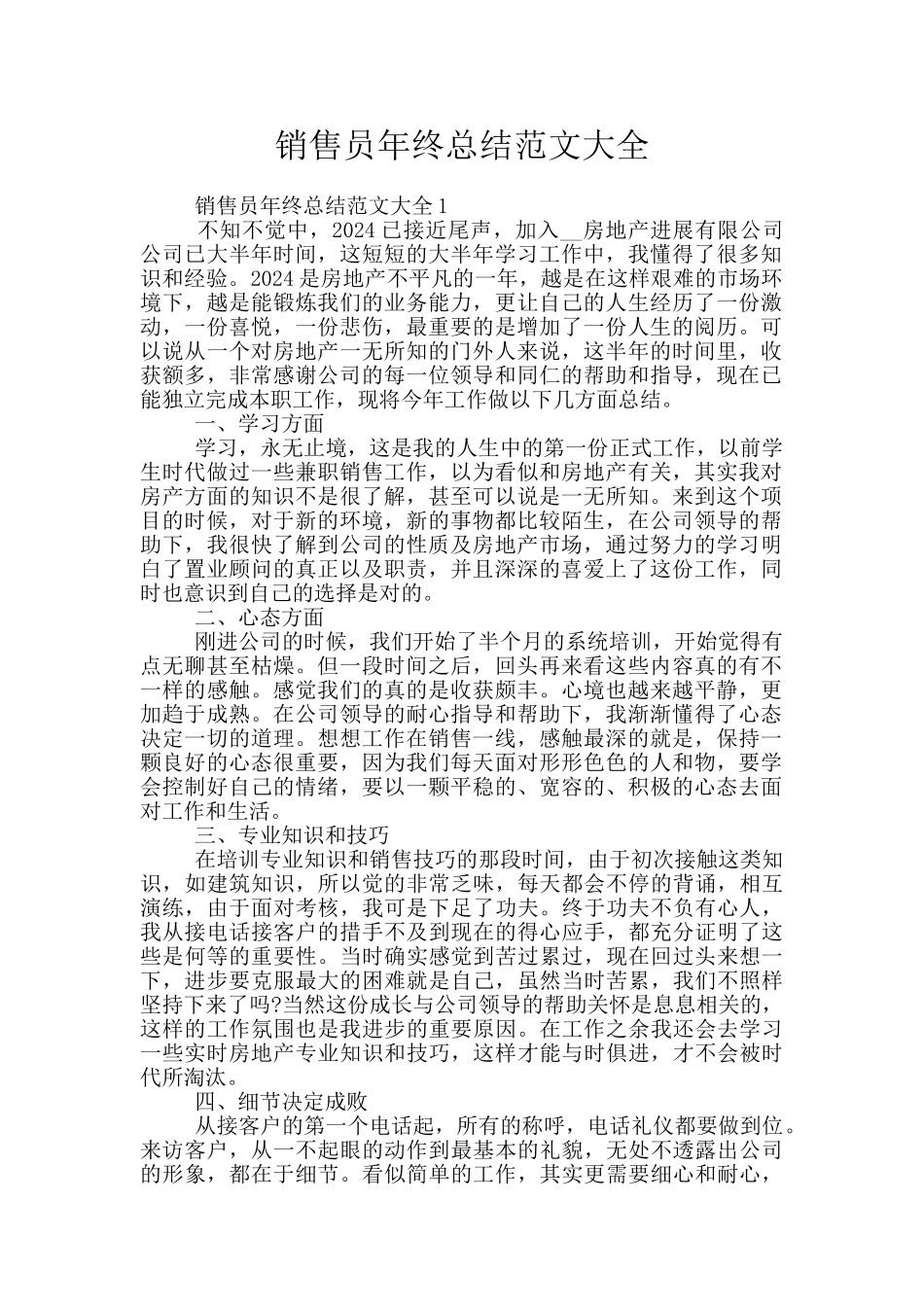 销售员年终总结范文大全_第1页