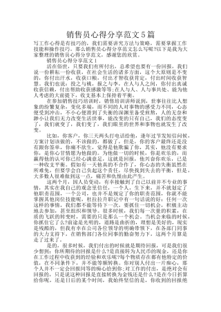 销售员心得分享范文5篇