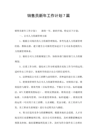 销售员新年工作计划7篇
