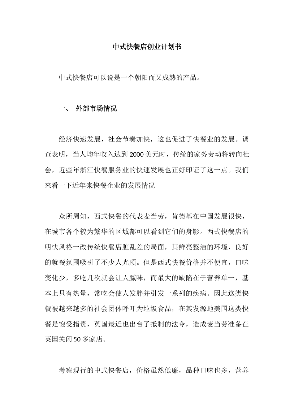 中式快餐店创业计划书_第1页