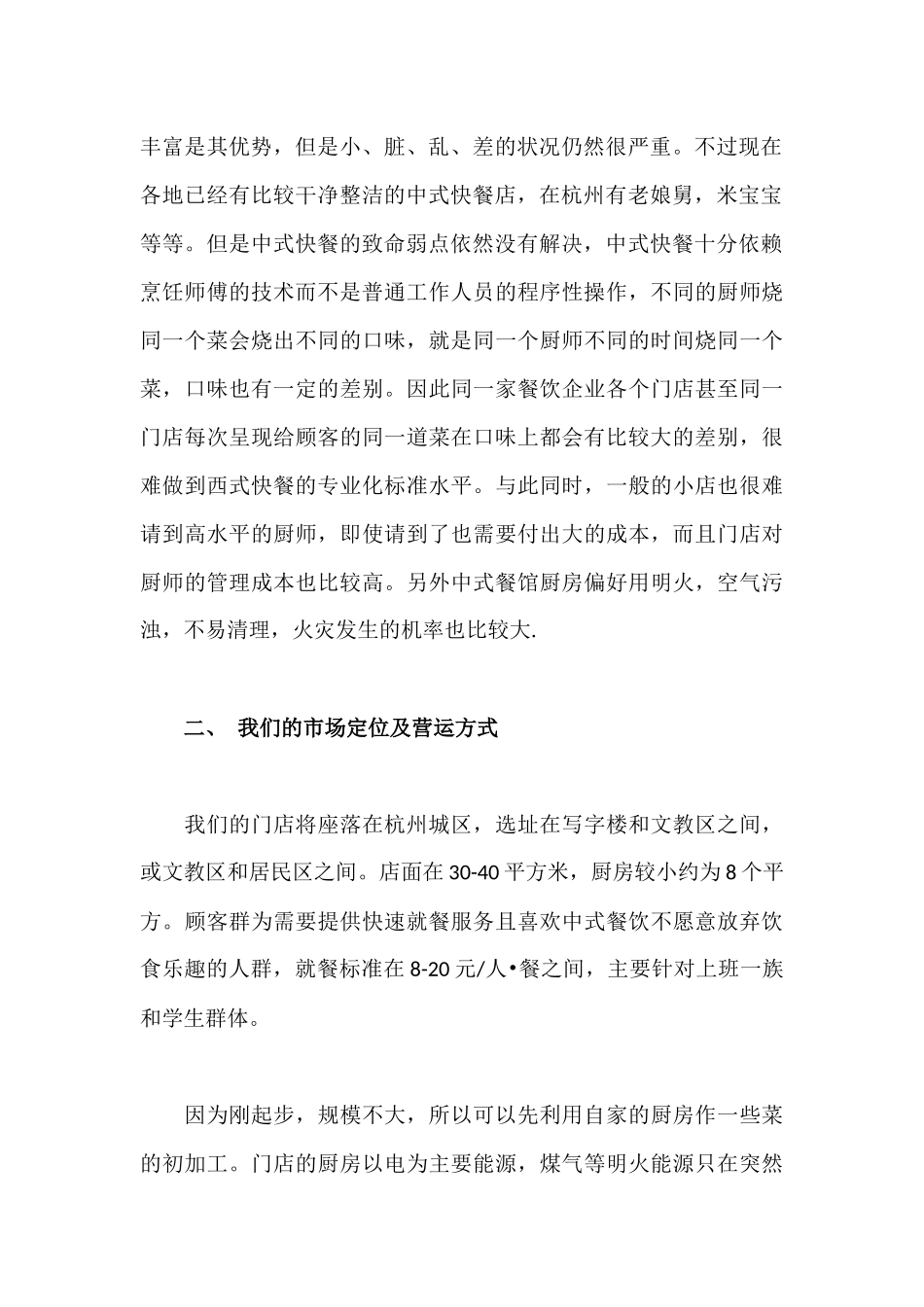 中式快餐店创业计划书_第2页