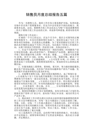 销售员月度总结报告五篇
