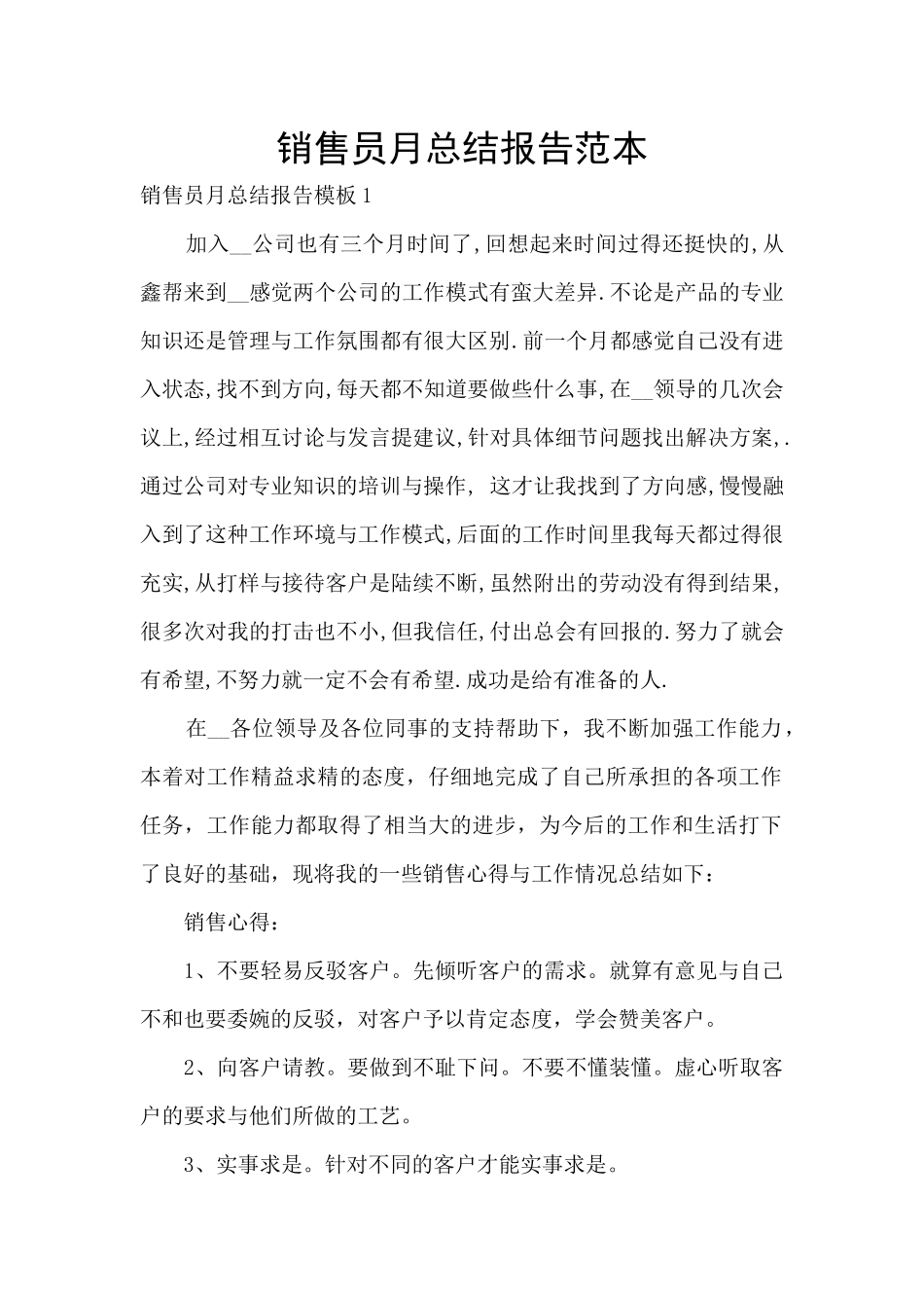 销售员月总结报告范本_第1页