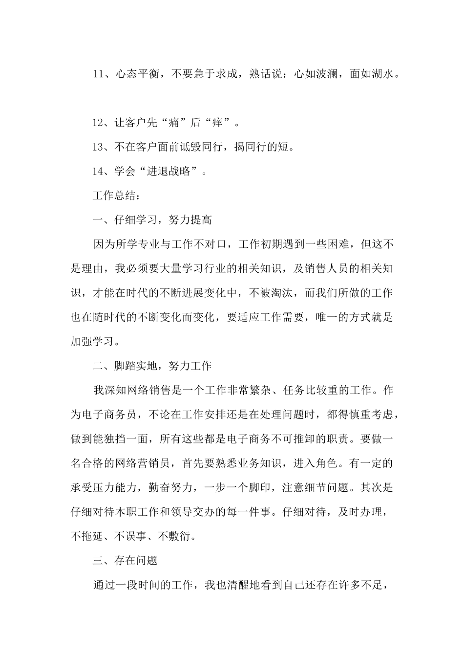 销售员月总结报告范本_第3页