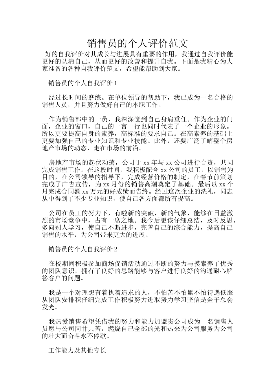 销售员的个人评价范文_第1页