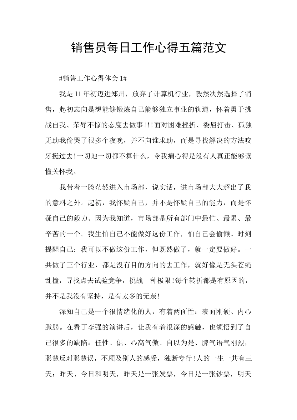 销售员每日工作心得五篇范文_第1页