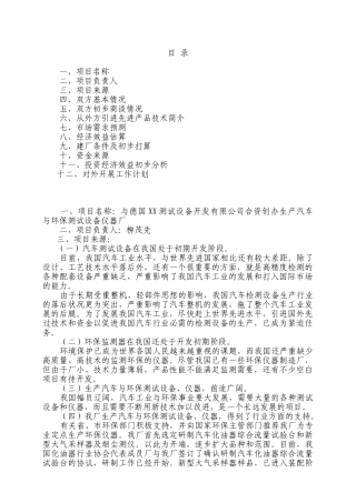 中外合资经营企业参考样本之一项目建议书