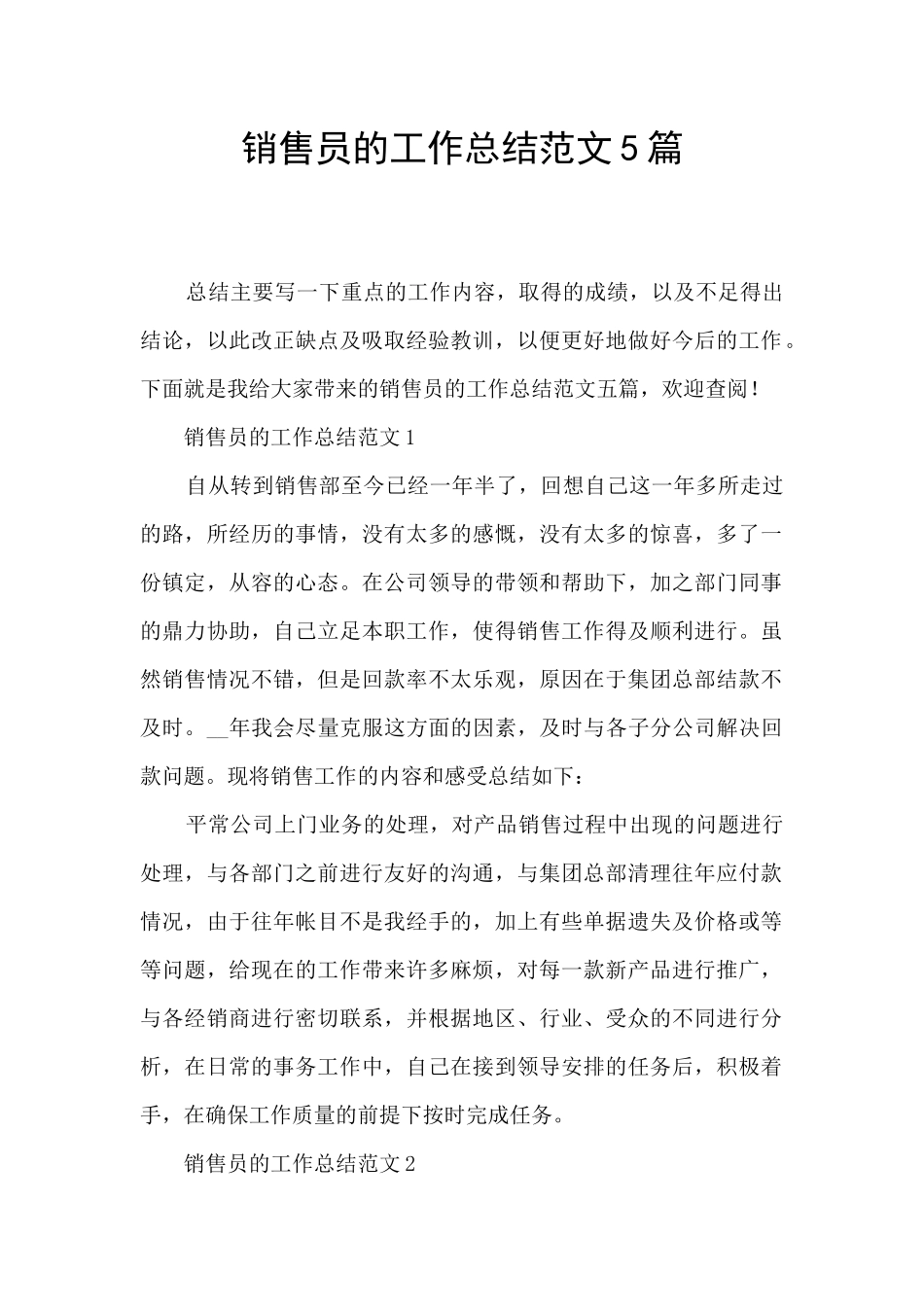 销售员的工作总结范文5篇_第1页