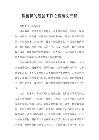 销售员的经验工作心得范文三篇