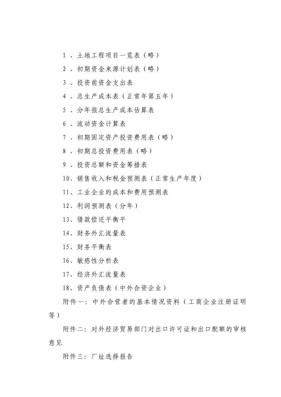 中外合资企业项目可行性报告范本_第3页