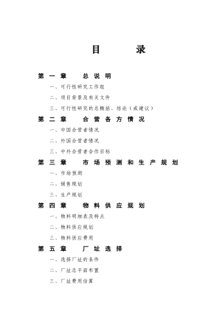 中外合资企业项目可行性报告范本