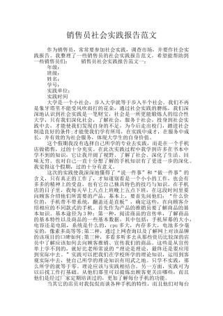销售员社会实践报告范文