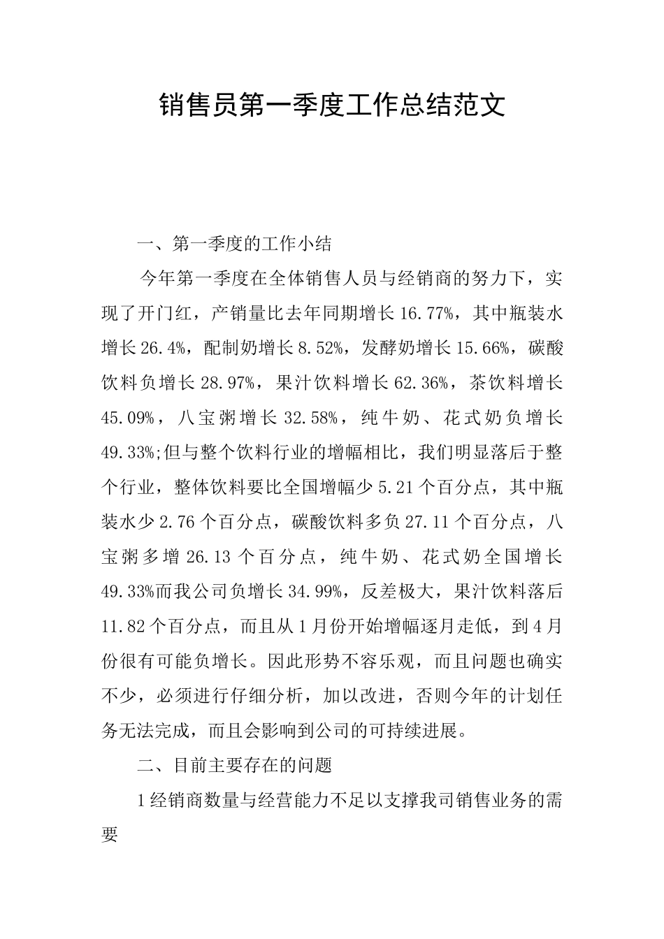 销售员第一季度工作总结范文_第1页