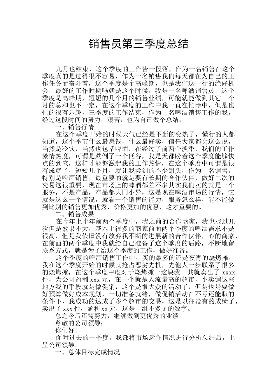 销售员第三季度总结_第1页