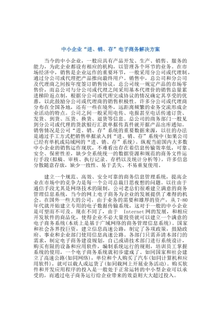 中小企业“进、销、存”电子商务解决方案