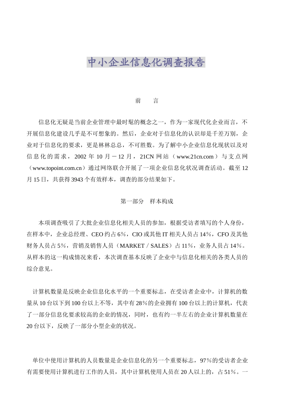 中小企业信息化调查报告_第1页