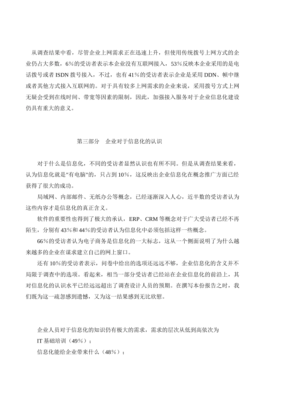中小企业信息化调查报告_第3页
