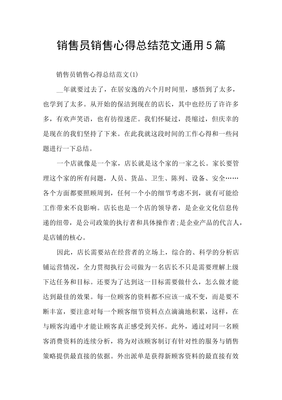 销售员销售心得总结范文通用5篇_第1页