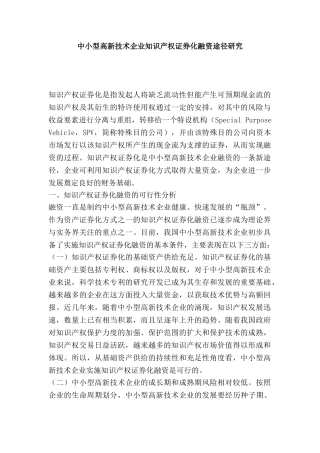 中小型高新技术企业知识产权证券化融资途径研究