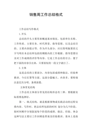 销售周工作总结格式