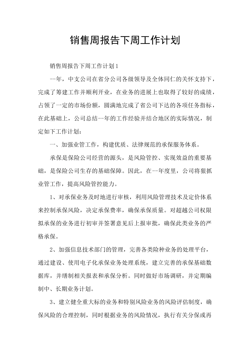 销售周报告下周工作计划_第1页