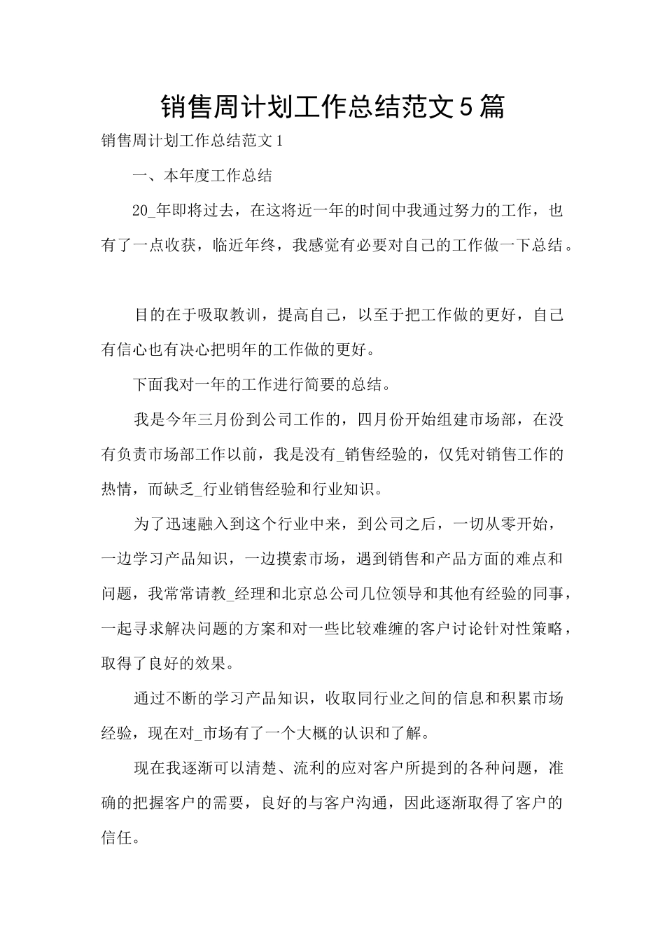 销售周计划工作总结范文5篇_第1页