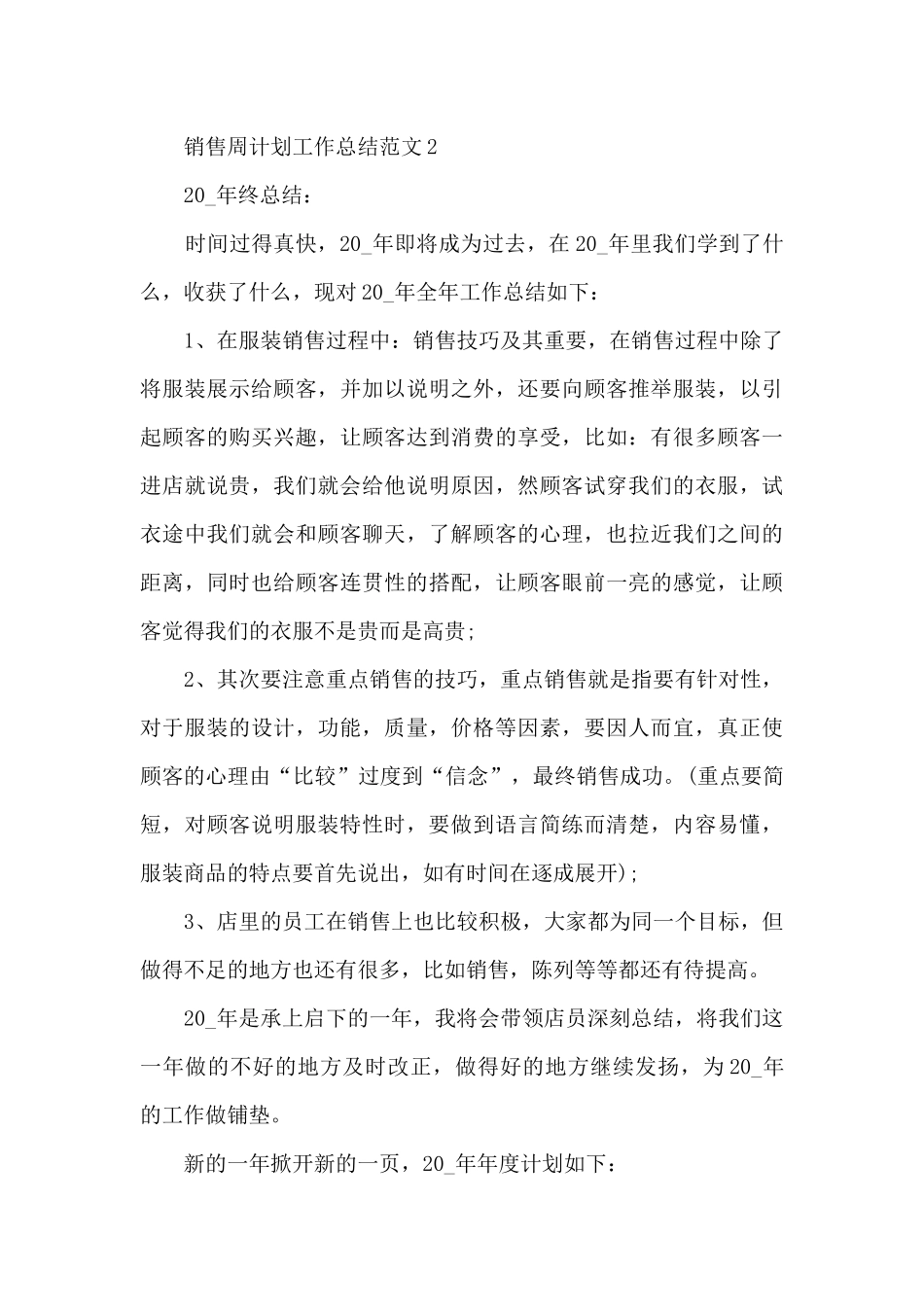 销售周计划工作总结范文5篇_第3页