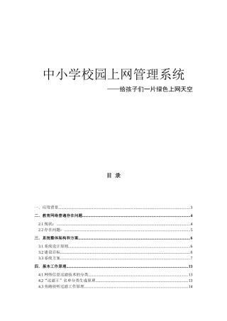 中小学校园上网管理系统项目建议书——给孩子们一片绿色上网天空