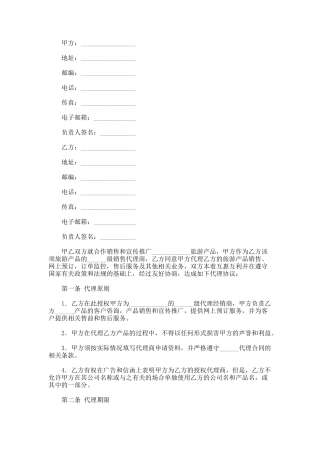 销售和宣传推广代理协议