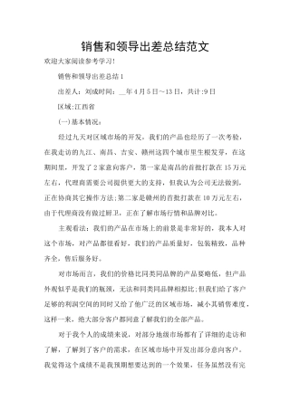 销售和领导出差总结范文