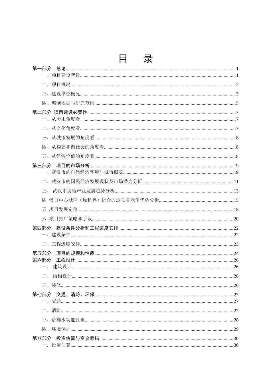 中心城区（原租界）改造项目可行性研究报告_第1页