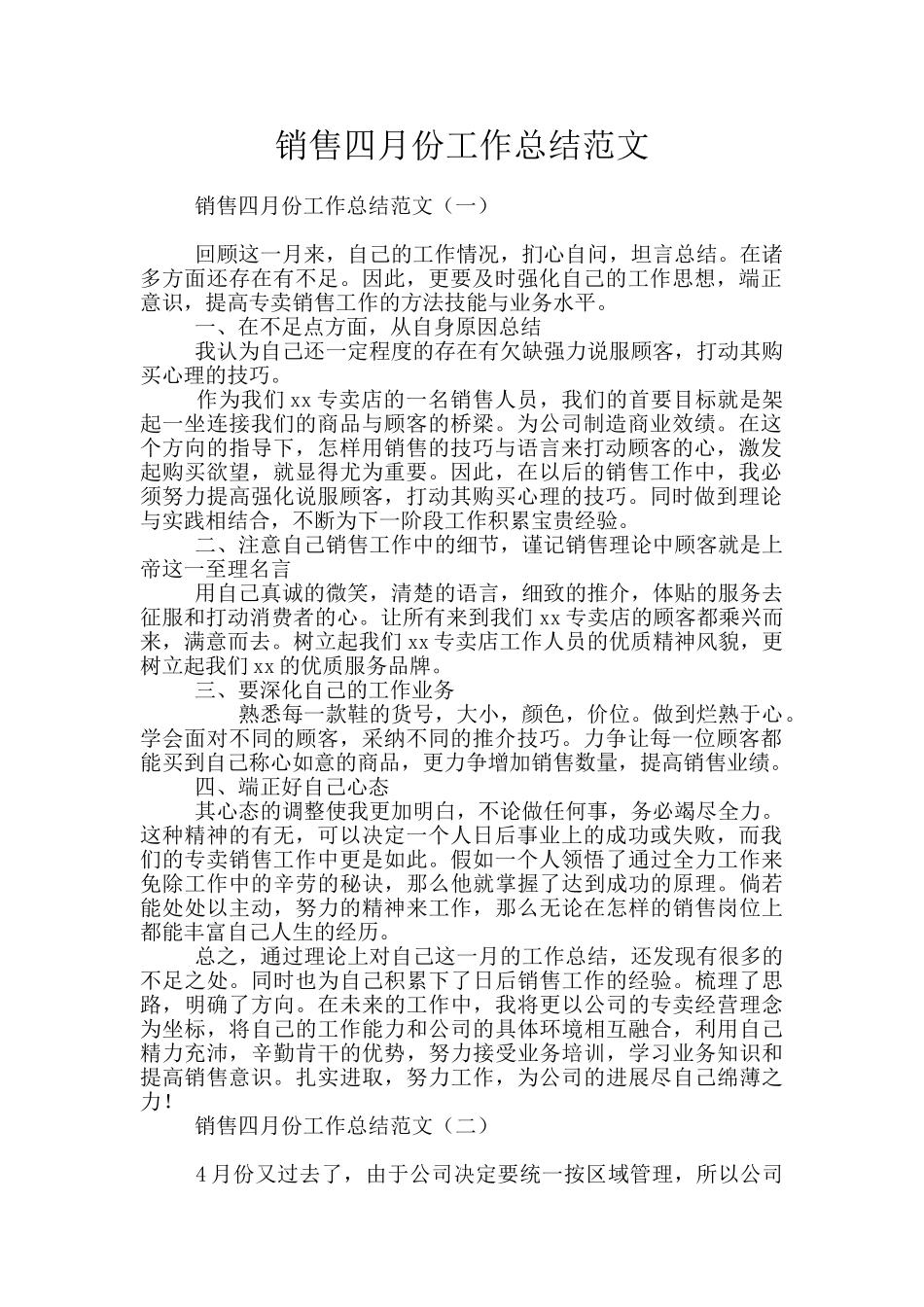 销售四月份工作总结范文_第1页