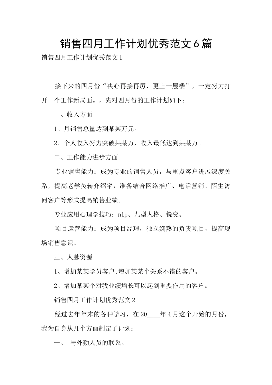 销售四月工作计划优秀范文6篇_第1页