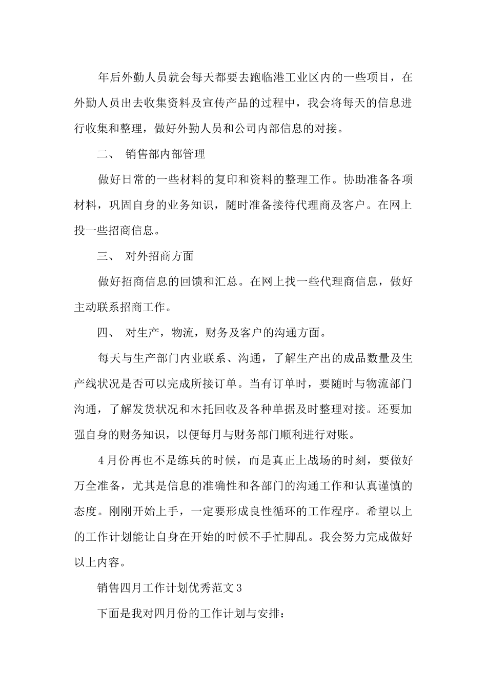 销售四月工作计划优秀范文6篇_第2页