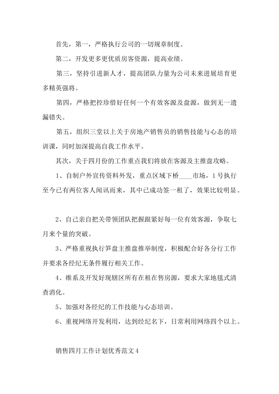 销售四月工作计划优秀范文6篇_第3页