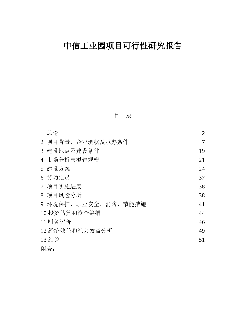 中信工业园项目可行性研究报告_第1页
