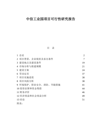 中信工业园项目可行性研究报告