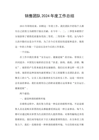 销售团队2024年度工作总结