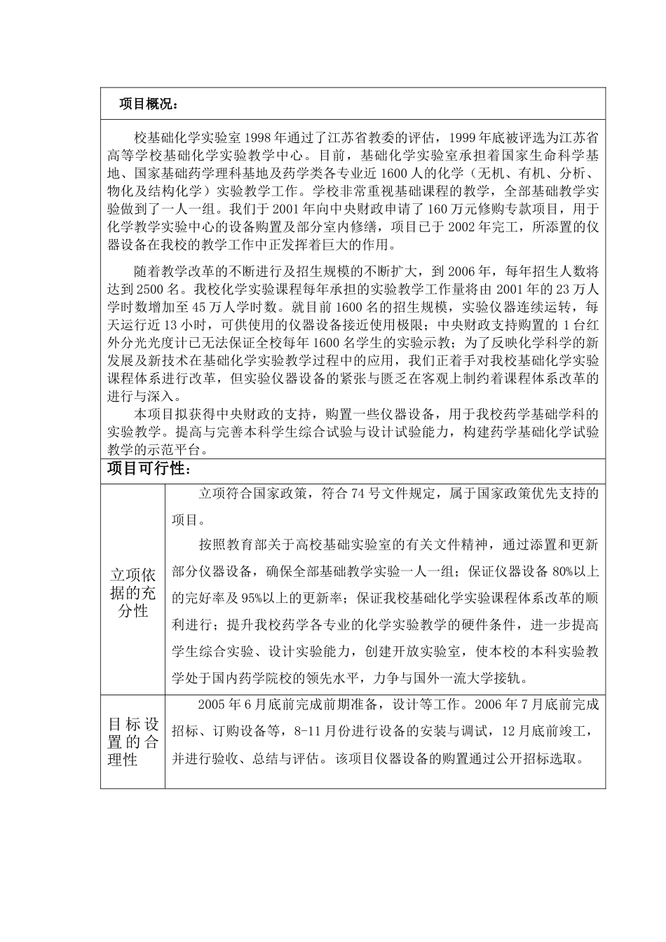 中央级普通高等学校修购专款 项目申报书_第1页