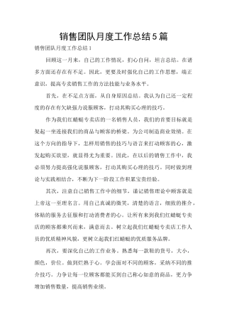 销售团队月度工作总结5篇