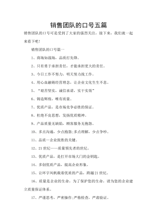 销售团队的口号五篇