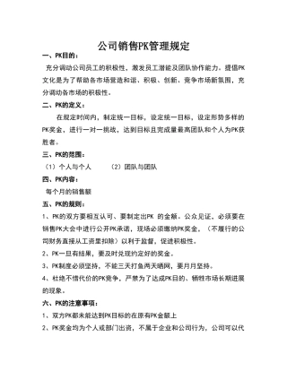 销售团队管理PK制度