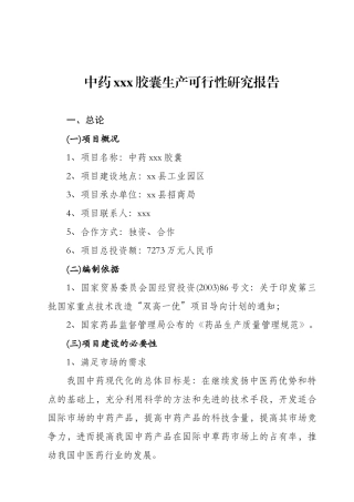 中药xxx胶囊生产可行性研究报告