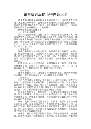 销售培训后的心得体会大全