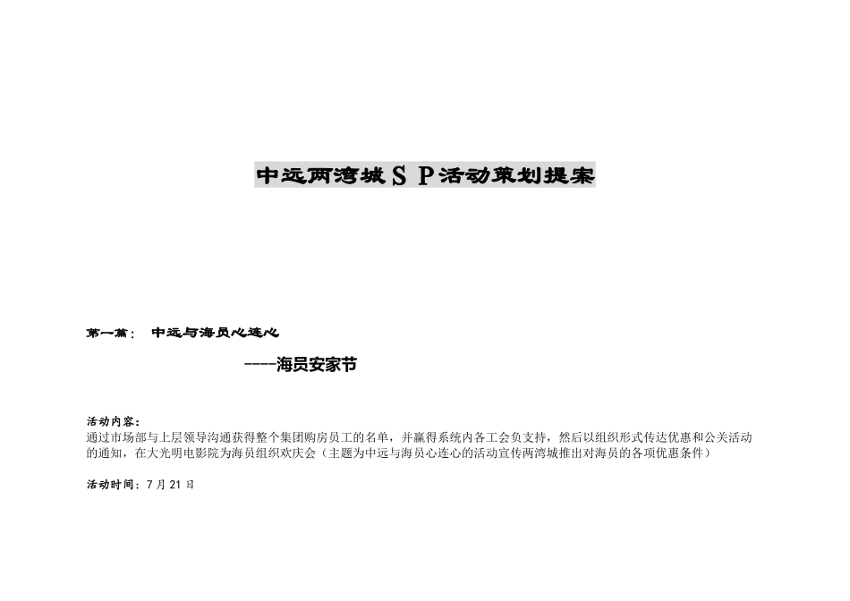 中远两湾城ＳＰ活动策划提案_第1页