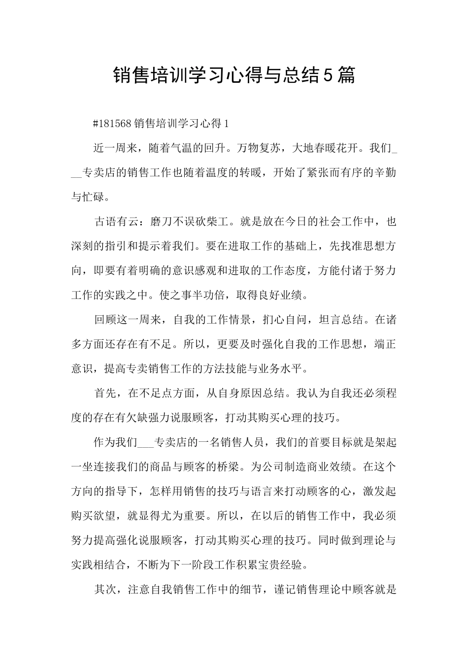 销售培训学习心得与总结5篇_第1页