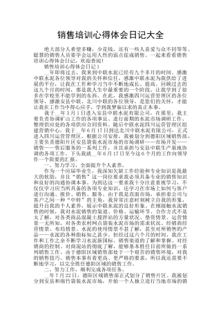 销售培训心得体会日记大全